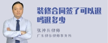 装修合同签了可以退吗退多少