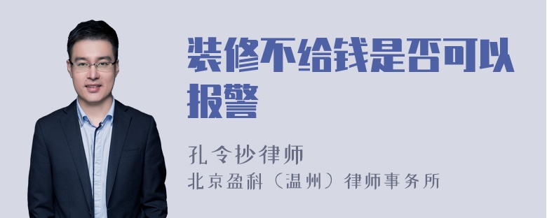 装修不给钱是否可以报警