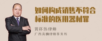 如何构成销售不符合标准的医用器材罪