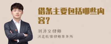 借条主要包括哪些内容？