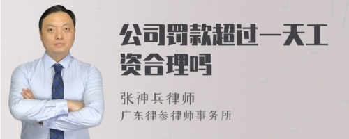 公司罚款超过一天工资合理吗