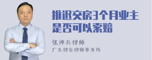 推迟交房3个月业主是否可以索赔