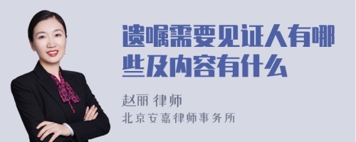 遗嘱需要见证人有哪些及内容有什么