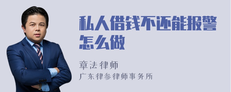 私人借钱不还能报警怎么做