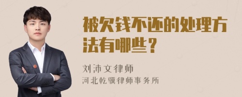 被欠钱不还的处理方法有哪些？