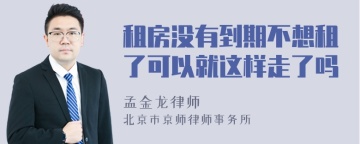 租房没有到期不想租了可以就这样走了吗