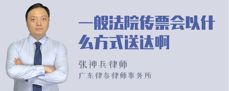 一般法院传票会以什么方式送达啊