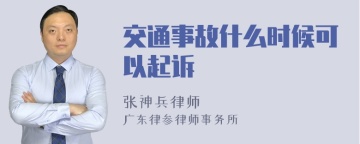 交通事故什么时候可以起诉