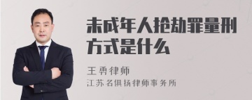 未成年人抢劫罪量刑方式是什么