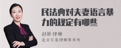 民法典对夫妻语言暴力的规定有哪些