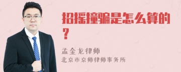 招摇撞骗是怎么算的？