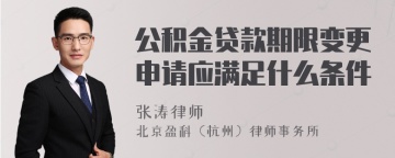 公积金贷款期限变更申请应满足什么条件