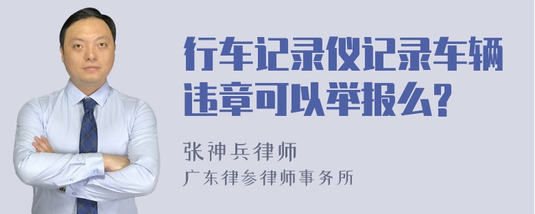 行车记录仪记录车辆违章可以举报么?