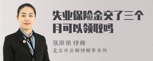 失业保险金交了三个月可以领取吗