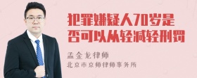 犯罪嫌疑人70岁是否可以从轻减轻刑罚