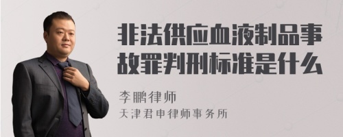 非法供应血液制品事故罪判刑标准是什么