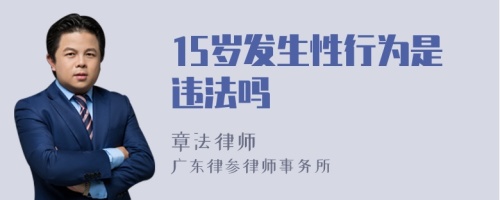 15岁发生性行为是违法吗