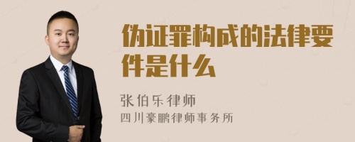 伪证罪构成的法律要件是什么