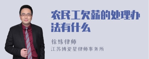 农民工欠薪的处理办法有什么