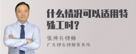 什么情况可以适用特殊工时？