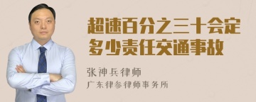 超速百分之三十会定多少责任交通事故