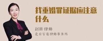 找重婚罪证据应注意什么