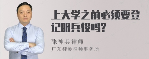 上大学之前必须要登记服兵役吗?