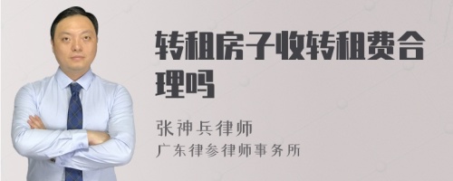 转租房子收转租费合理吗