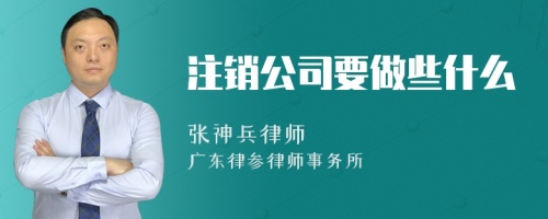 注销公司要做些什么