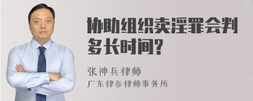 协助组织卖淫罪会判多长时间?