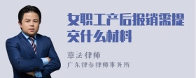 女职工产后报销需提交什么材料