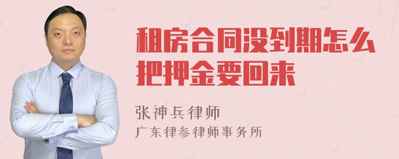 租房合同没到期怎么把押金要回来