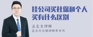 挂公司买社保和个人买有什么区别