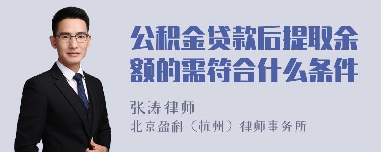 公积金贷款后提取余额的需符合什么条件