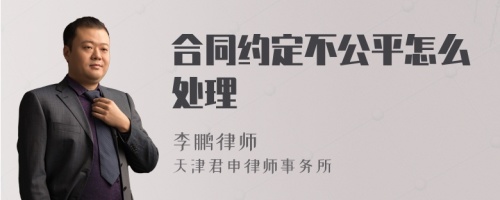 合同约定不公平怎么处理