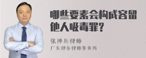 哪些要素会构成容留他人吸毒罪?