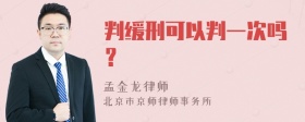 判缓刑可以判一次吗？