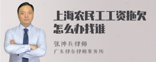 上海农民工工资拖欠怎么办找谁