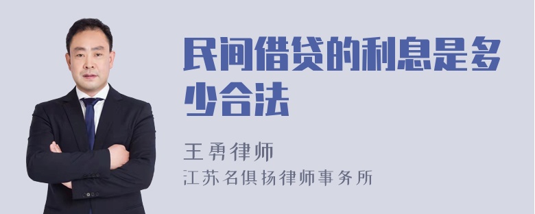 民间借贷的利息是多少合法