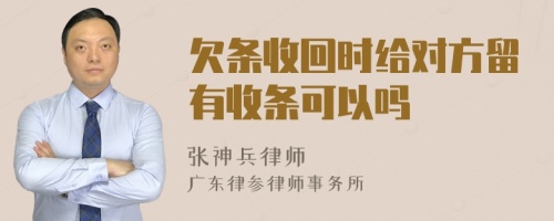 欠条收回时给对方留有收条可以吗