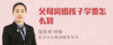 父母离婚孩子学费怎么算