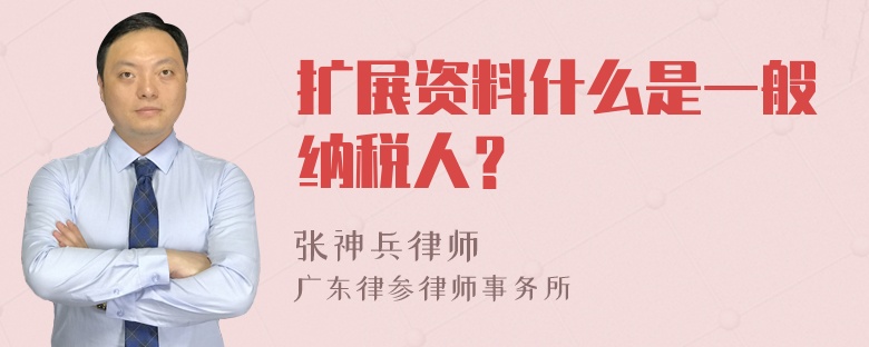 扩展资料什么是一般纳税人？