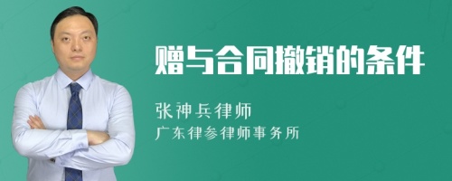 赠与合同撤销的条件