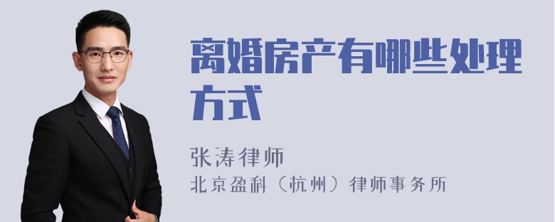 离婚房产有哪些处理方式