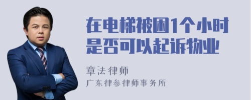 在电梯被困1个小时是否可以起诉物业