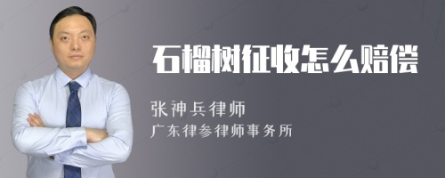 石榴树征收怎么赔偿