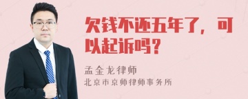 欠钱不还五年了，可以起诉吗？