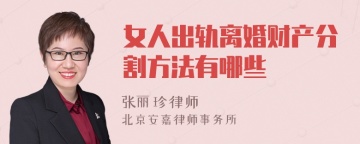 女人出轨离婚财产分割方法有哪些