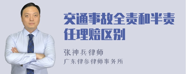 交通事故全责和半责任理赔区别