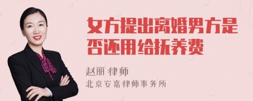 女方提出离婚男方是否还用给抚养费